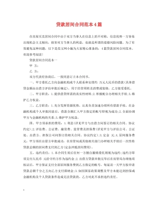 贷款居间合同范本4篇 