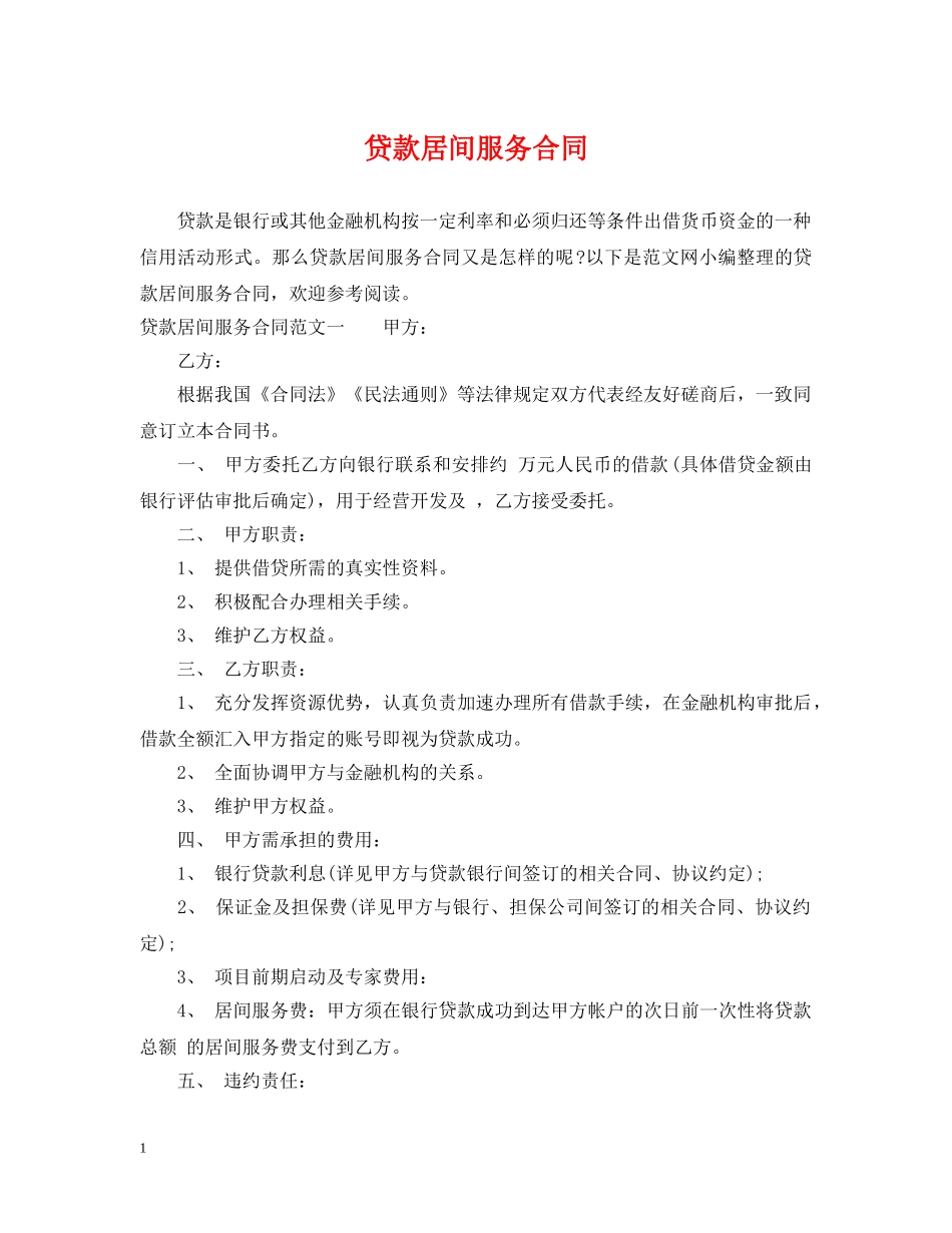 贷款居间服务合同 _第1页