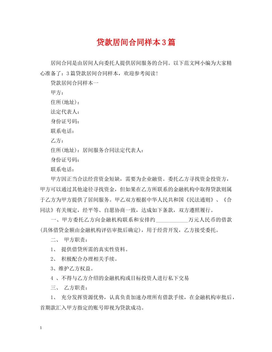贷款居间合同样本3篇 _第1页