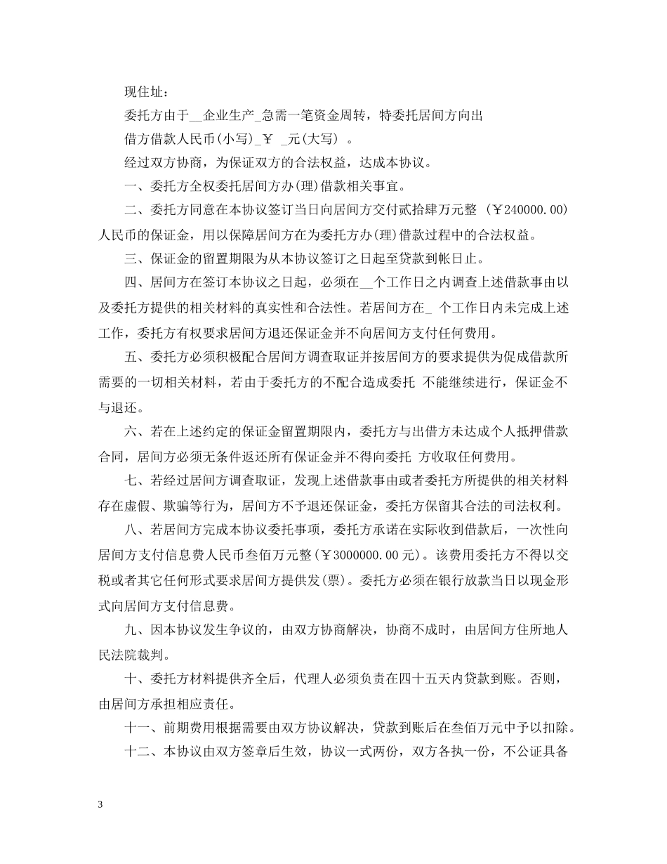 贷款居间合同样本3篇 _第3页