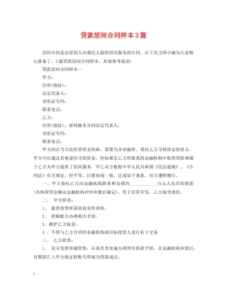 贷款居间合同样本3篇 