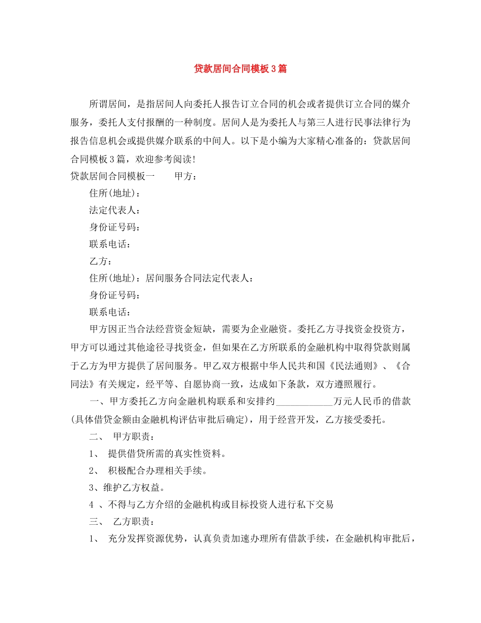 贷款居间合同模板3篇 _第1页