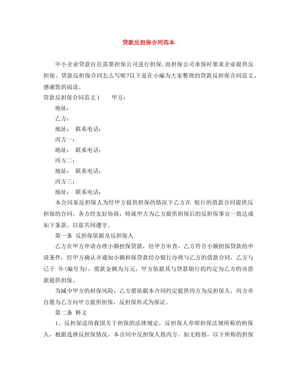 贷款反担保合同范本 _第1页