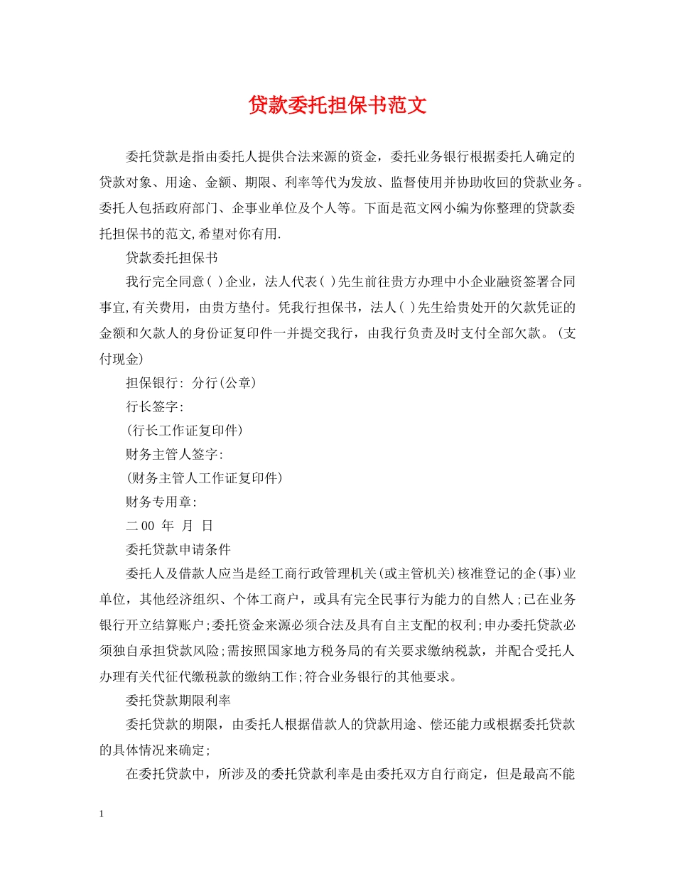 贷款委托担保书范文 _第1页