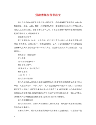 贷款委托担保书范文 