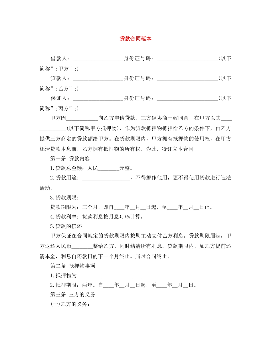 贷款合同范本 _第1页
