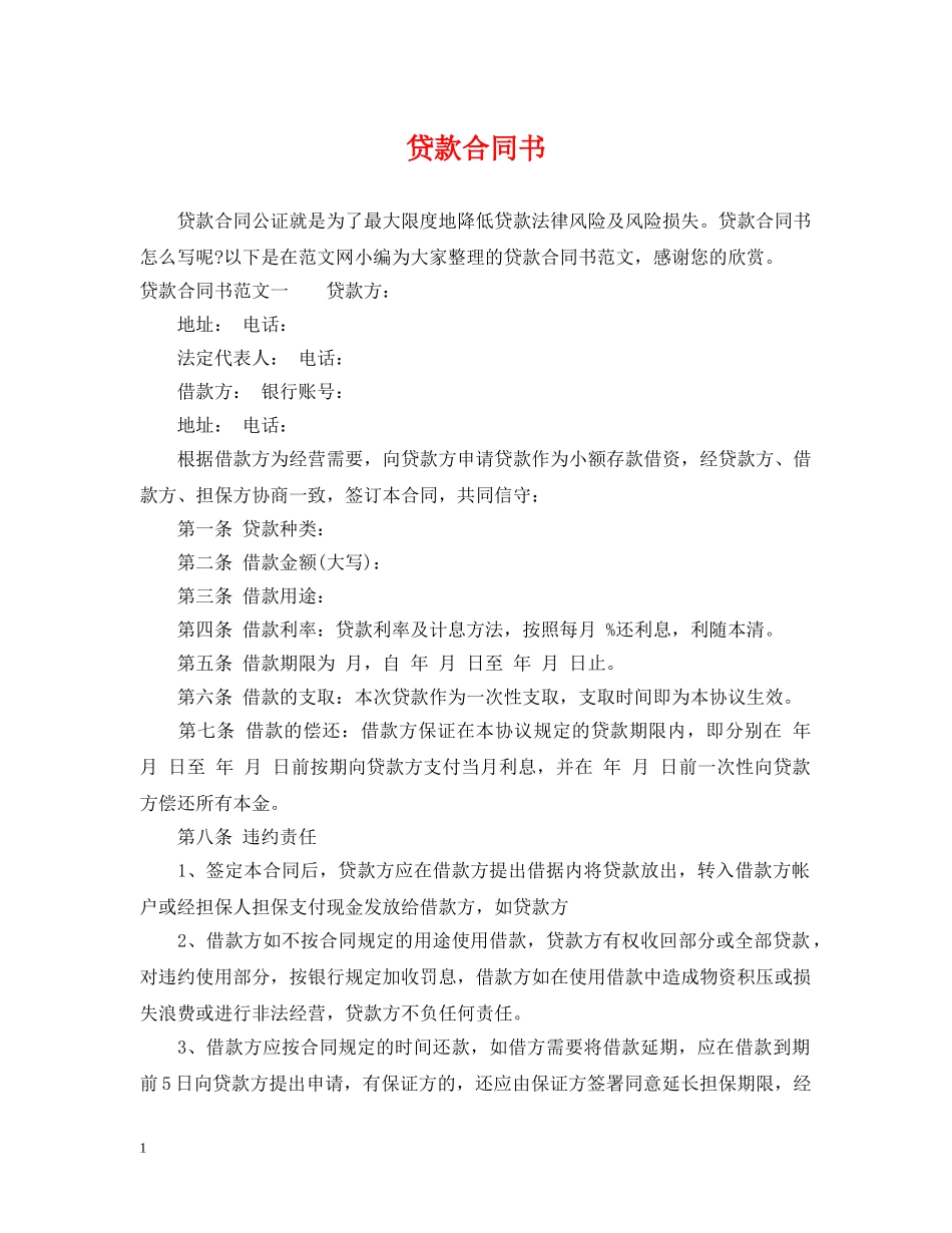 贷款合同书 _第1页