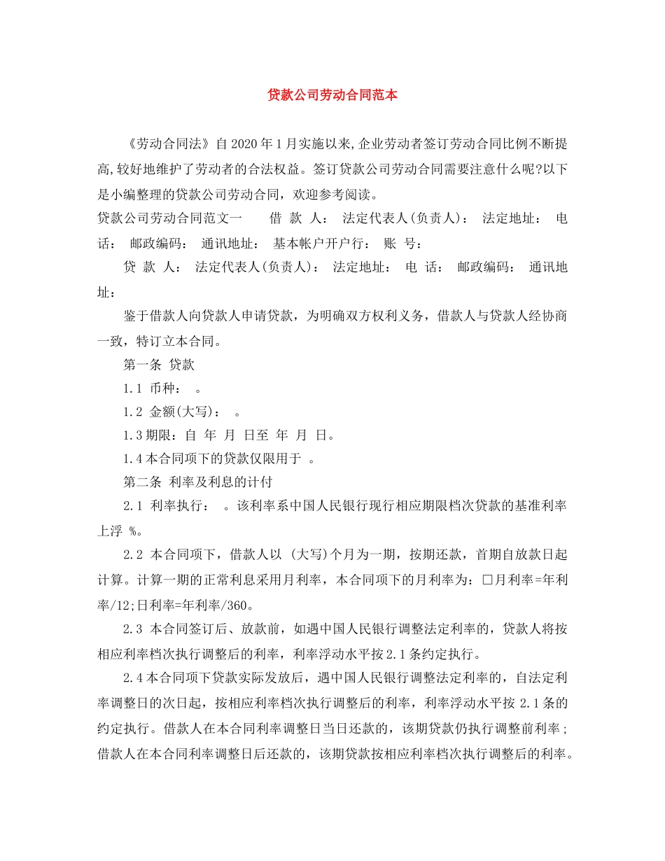 贷款公司劳动合同范本 _第1页