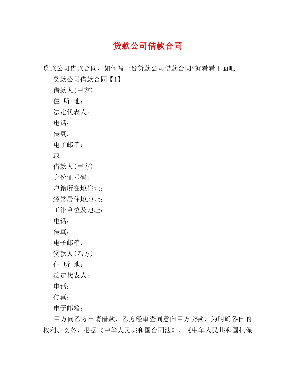 贷款公司借款合同 _第1页