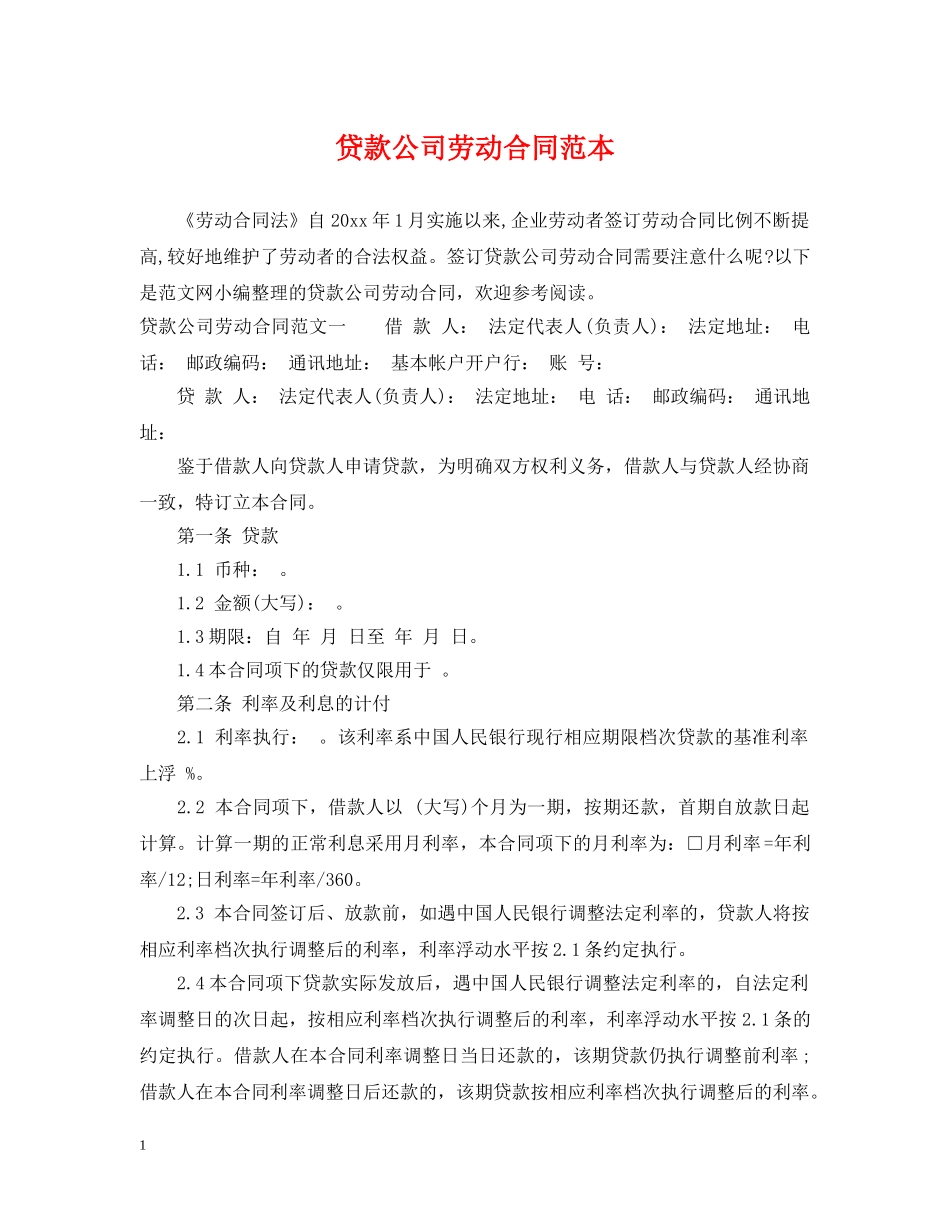 贷款公司劳动合同范本 (2) _第1页
