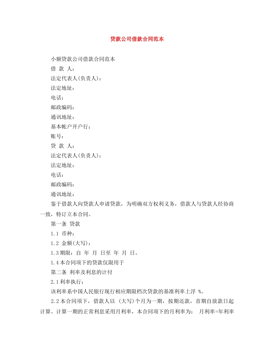 贷款公司借款合同范本 _第1页