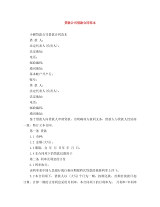 贷款公司借款合同范本 