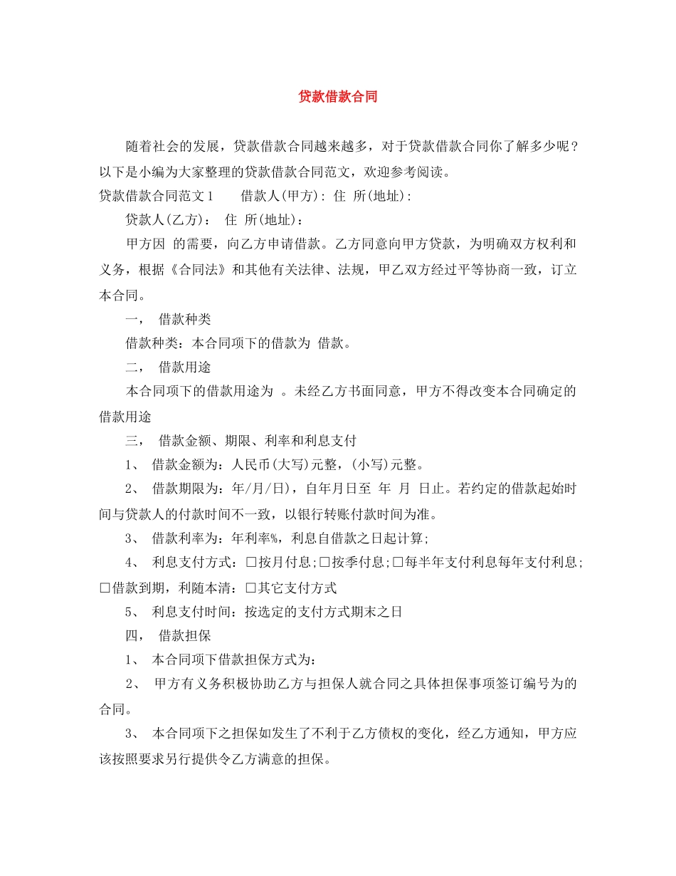 贷款借款合同 _第1页