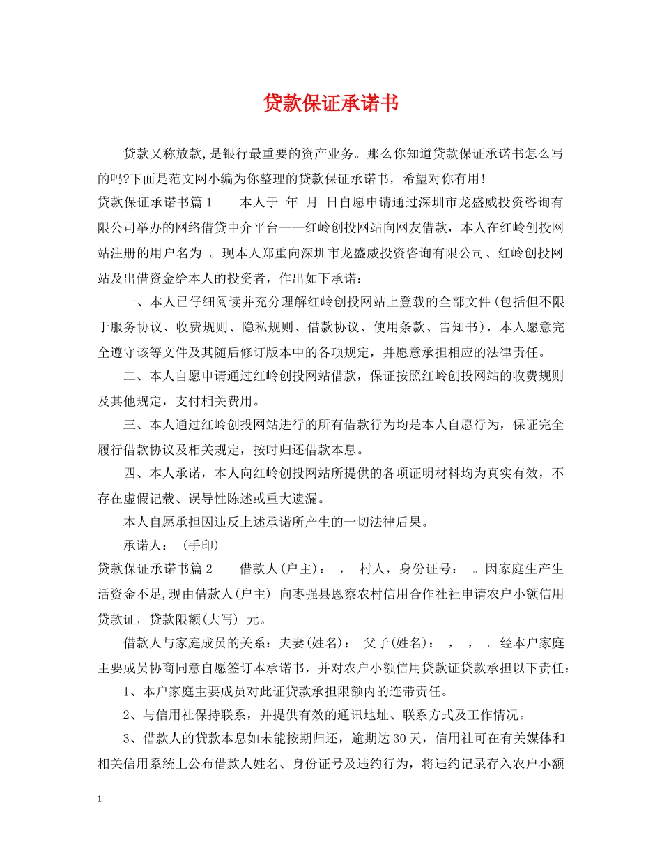 贷款保证承诺书 _第1页