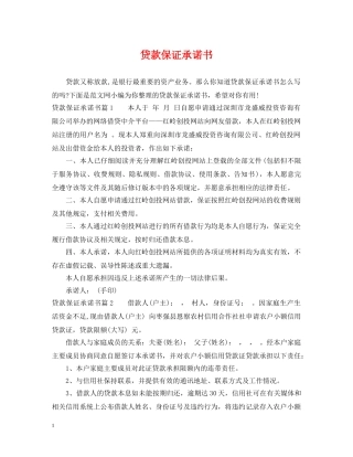 贷款保证承诺书 