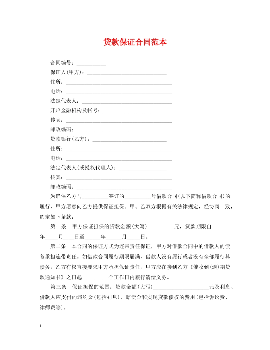贷款保证合同范本 _第1页