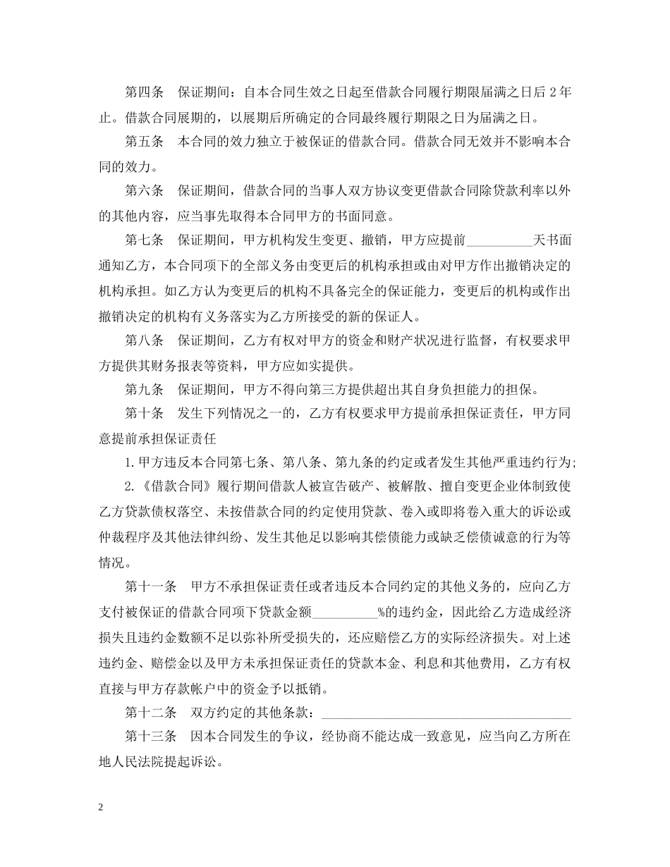 贷款保证合同范本 _第2页