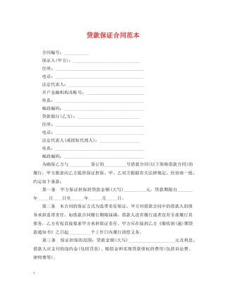 贷款保证合同范本 