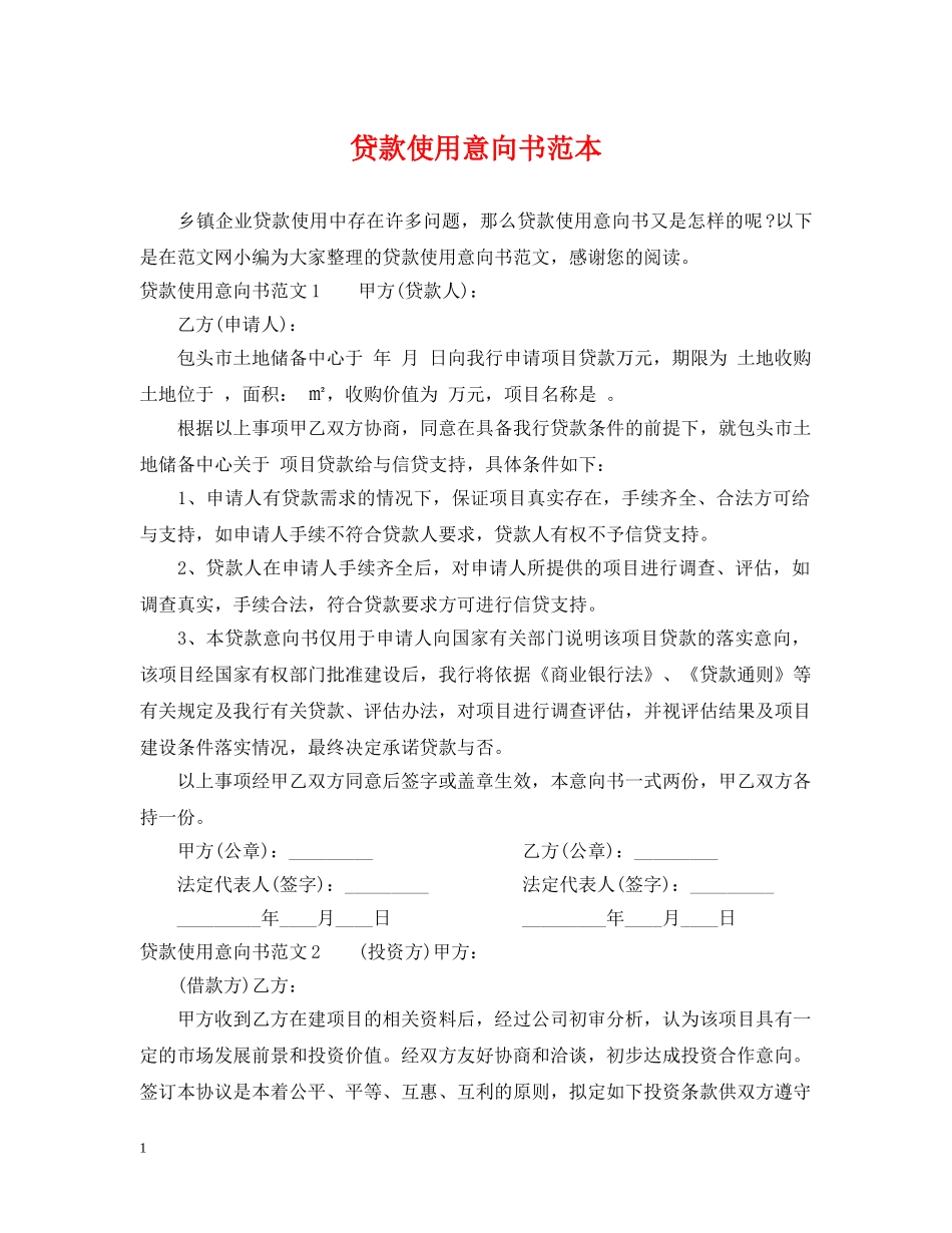 贷款使用意向书范本 _第1页