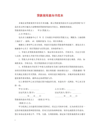 贷款使用意向书范本 