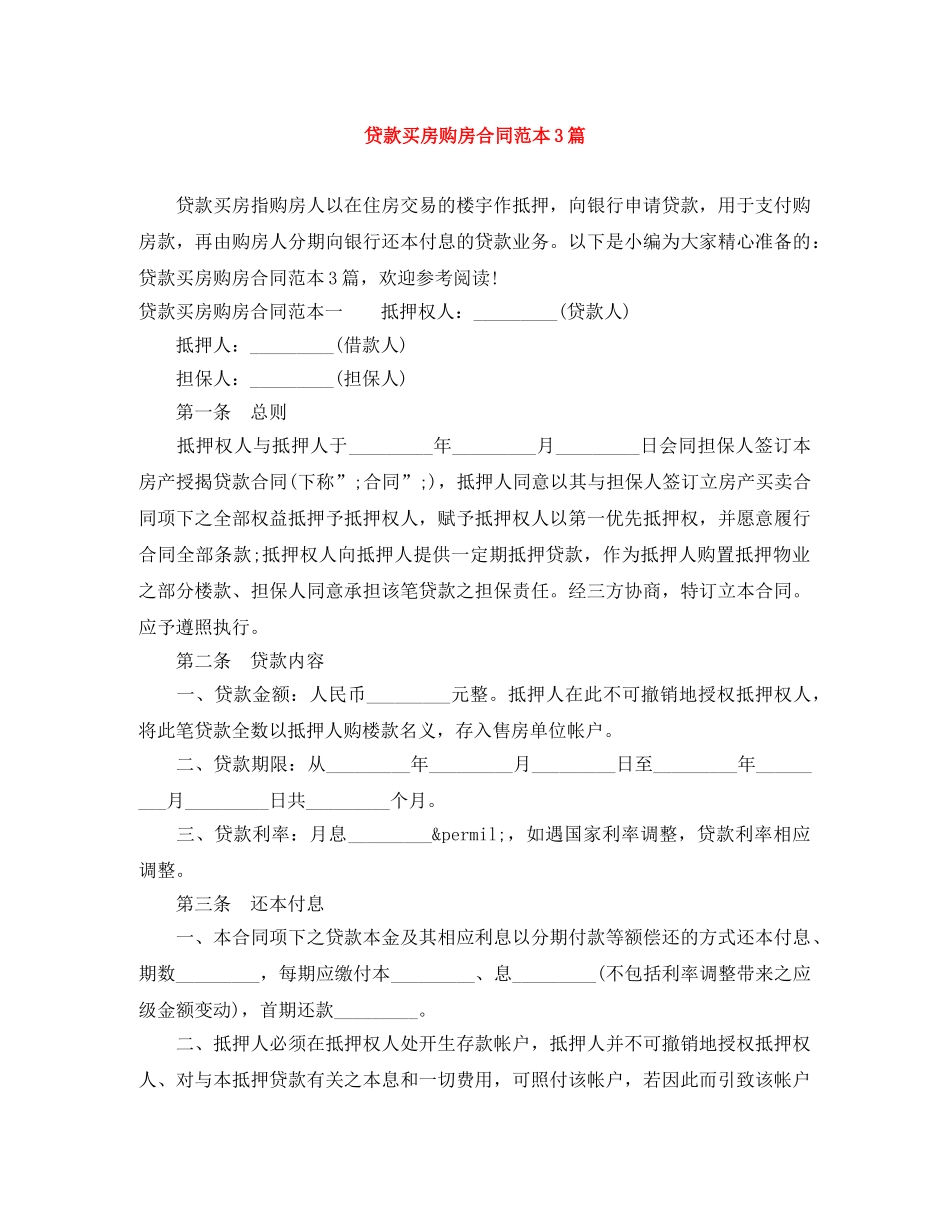 贷款买房购房合同范本3篇 _第1页