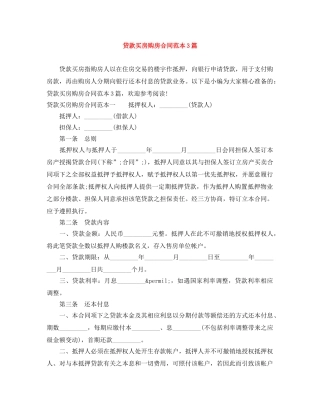 贷款买房购房合同范本3篇 