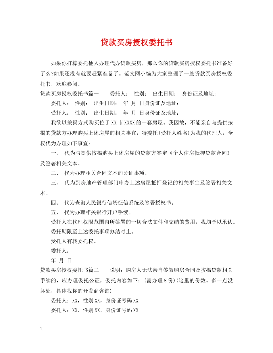 贷款买房授权委托书 _第1页