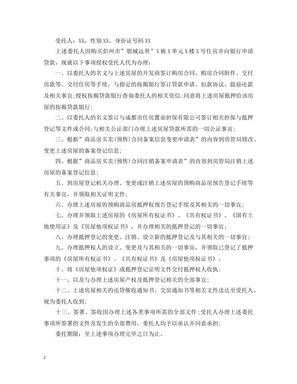 贷款买房授权委托书 _第2页