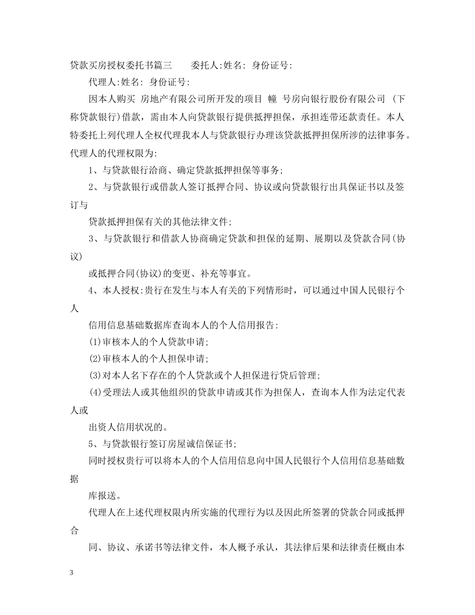 贷款买房授权委托书 _第3页