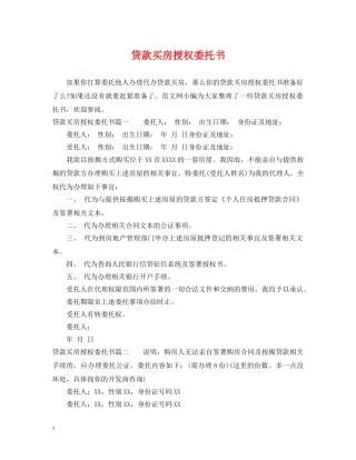 贷款买房授权委托书 
