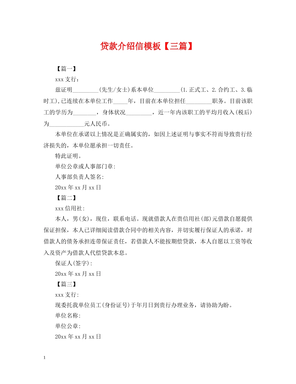 贷款介绍信模板【三篇】 _第1页