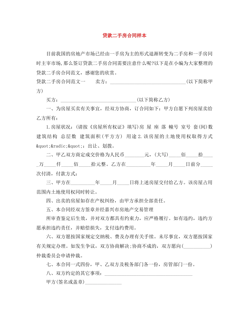 贷款二手房合同样本 _第1页