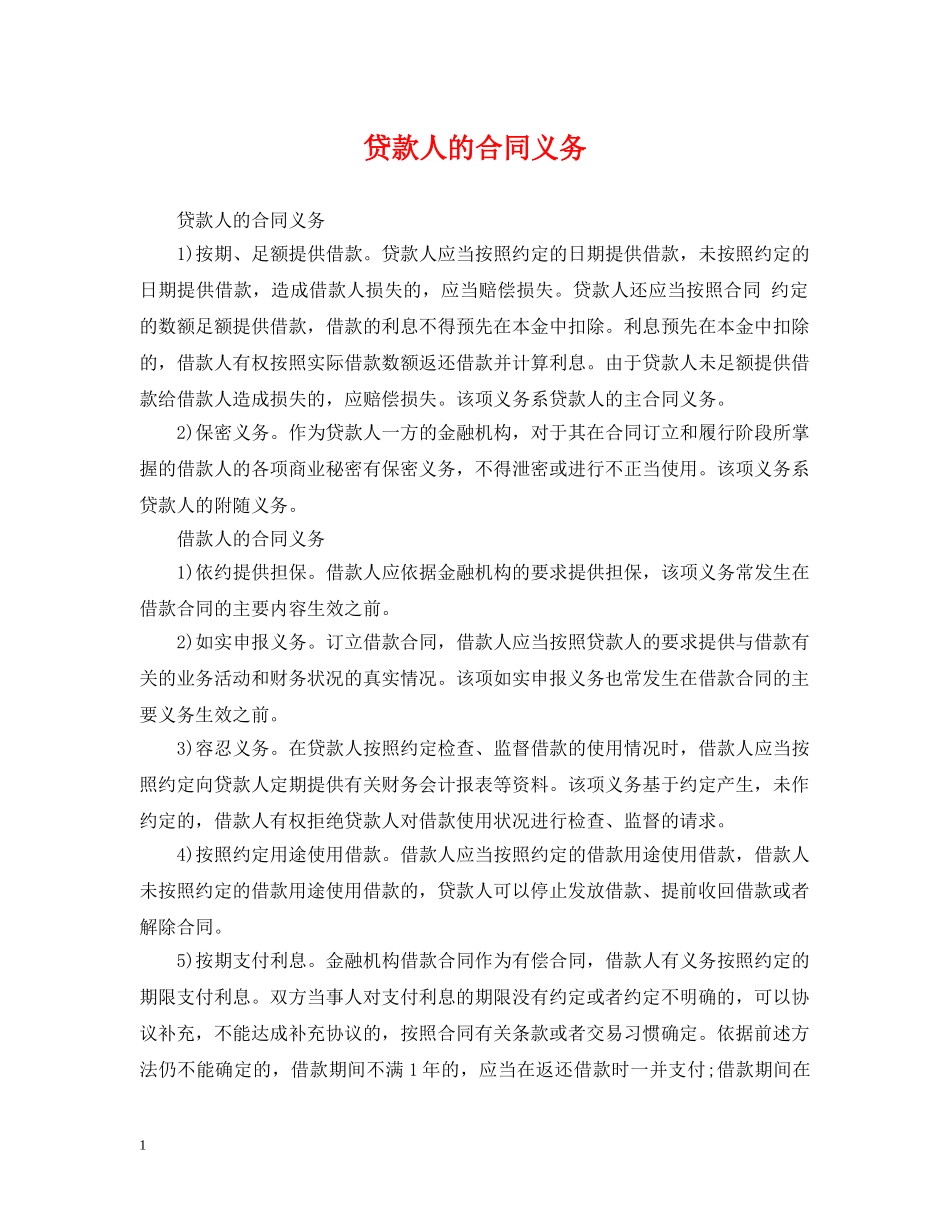 贷款人的合同义务 _第1页