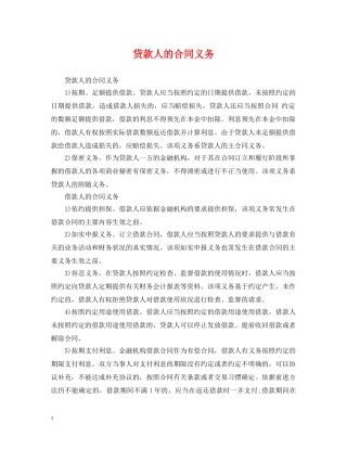贷款人的合同义务 