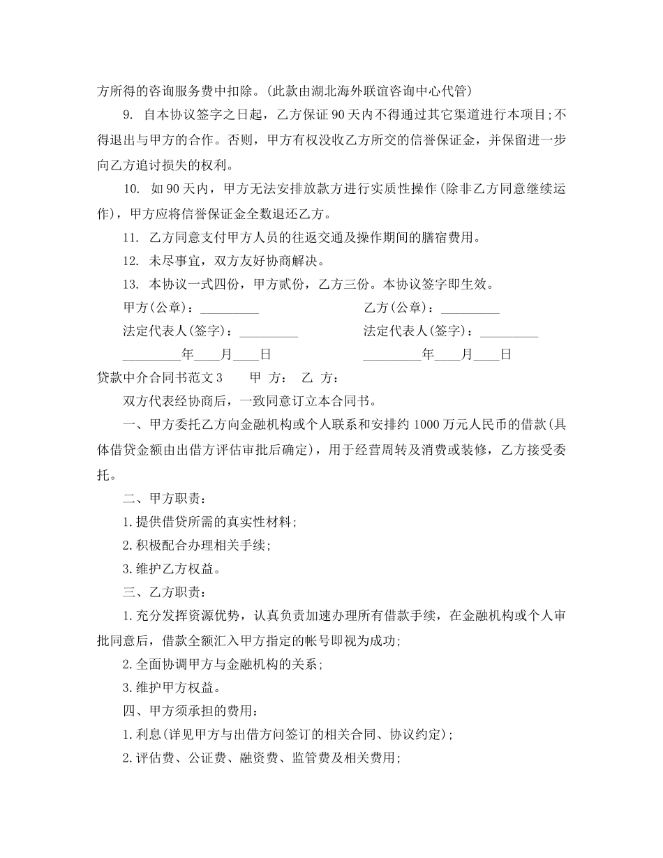 贷款中介合同范本 _第3页