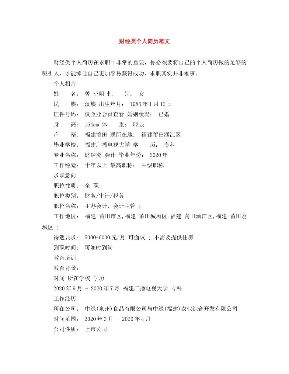 财经类个人简历范文 _第1页