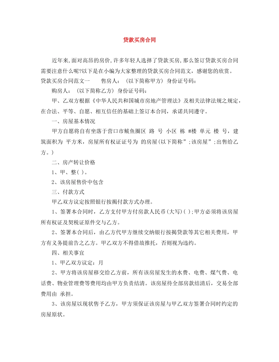 贷款买房合同 _第1页