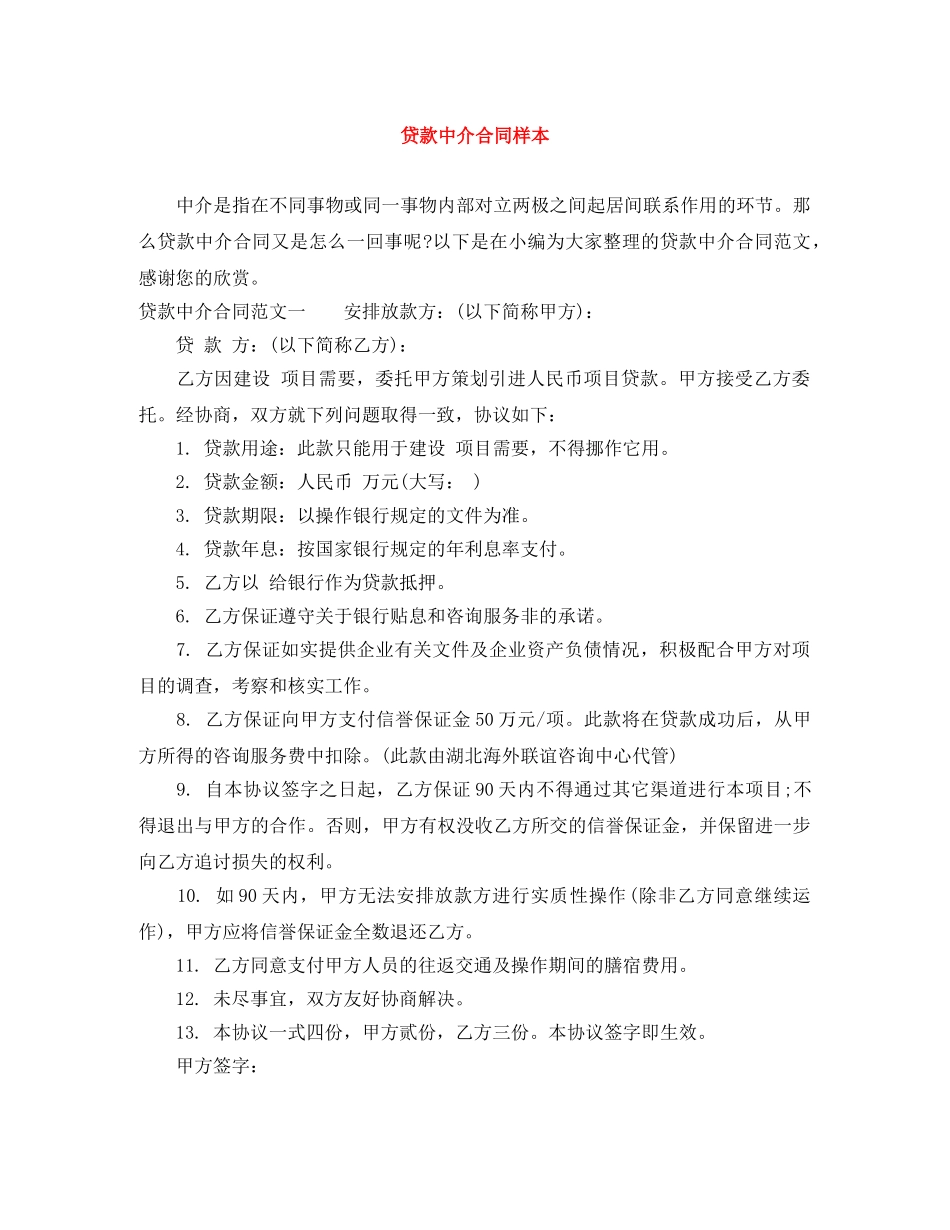 贷款中介合同样本 _第1页