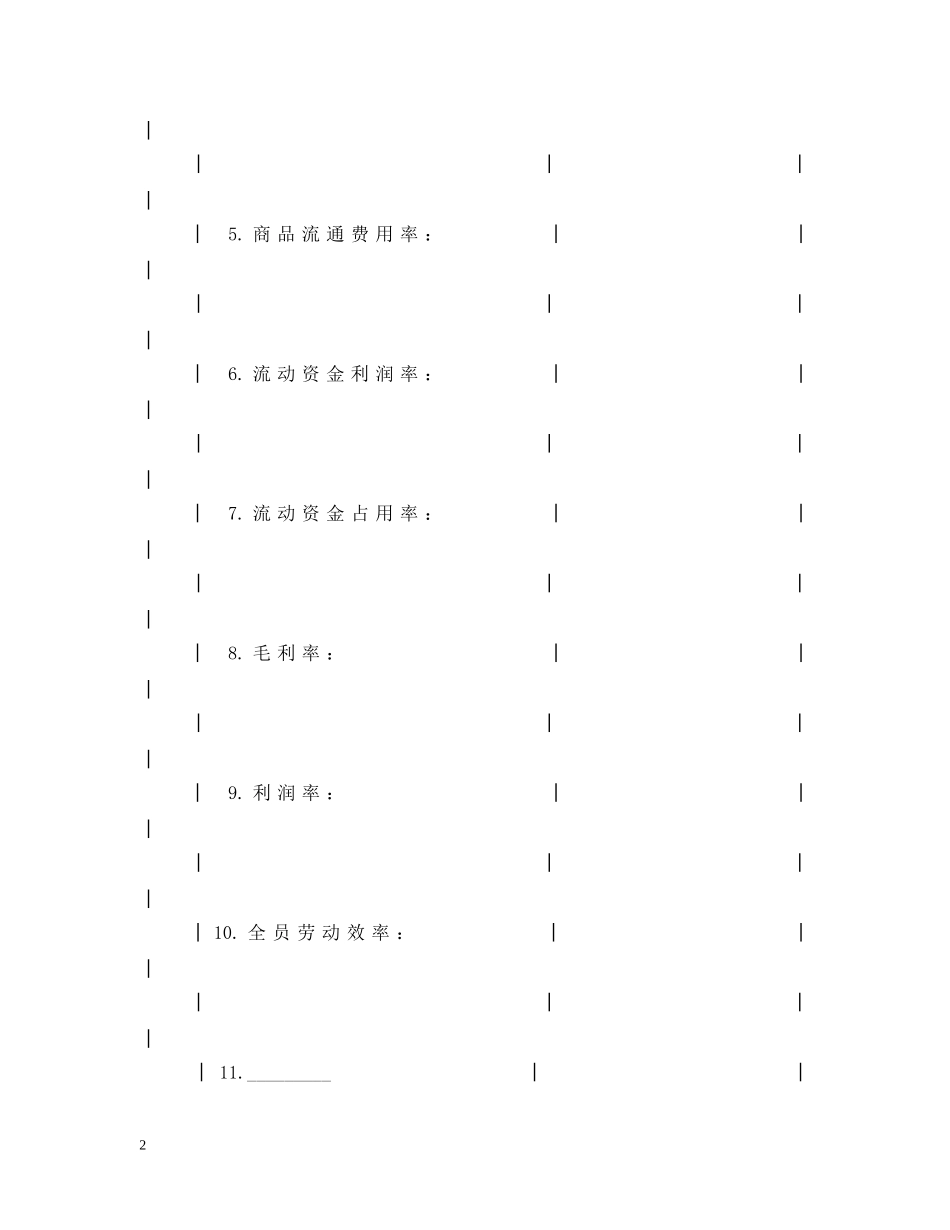 财贸系统经营管理责任制合同书范本 _第2页