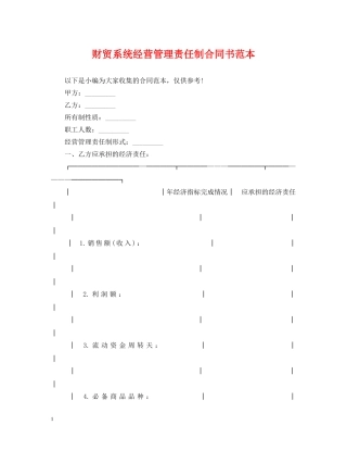 财贸系统经营管理责任制合同书范本 