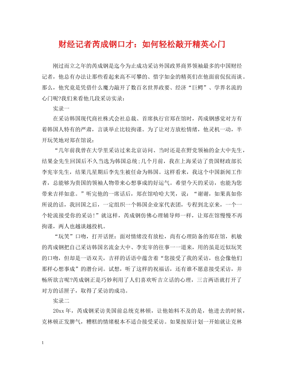 财经记者芮成钢口才：如何轻松敲开精英心门 _第1页