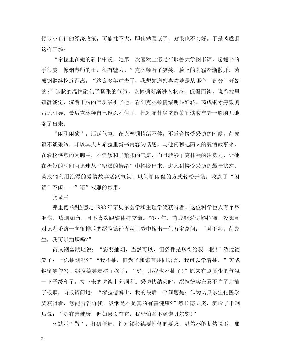 财经记者芮成钢口才：如何轻松敲开精英心门 _第2页