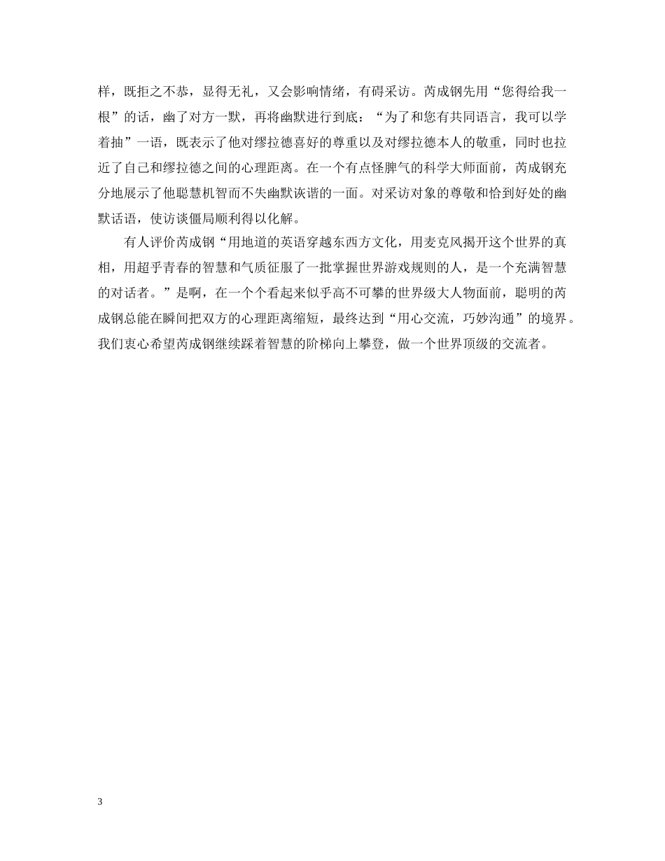 财经记者芮成钢口才：如何轻松敲开精英心门 _第3页