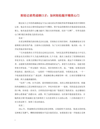 财经记者芮成钢口才：如何轻松敲开精英心门 