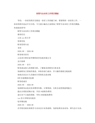 财管专业本科工作简历模板 