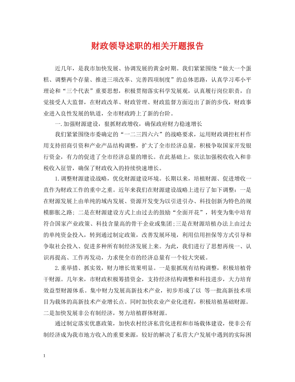 财政领导述职的相关开题报告 _第1页