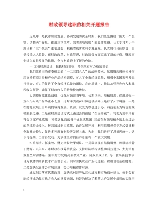 财政领导述职的相关开题报告 