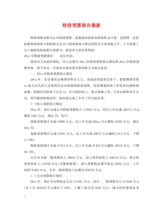 财政预算报告最新 