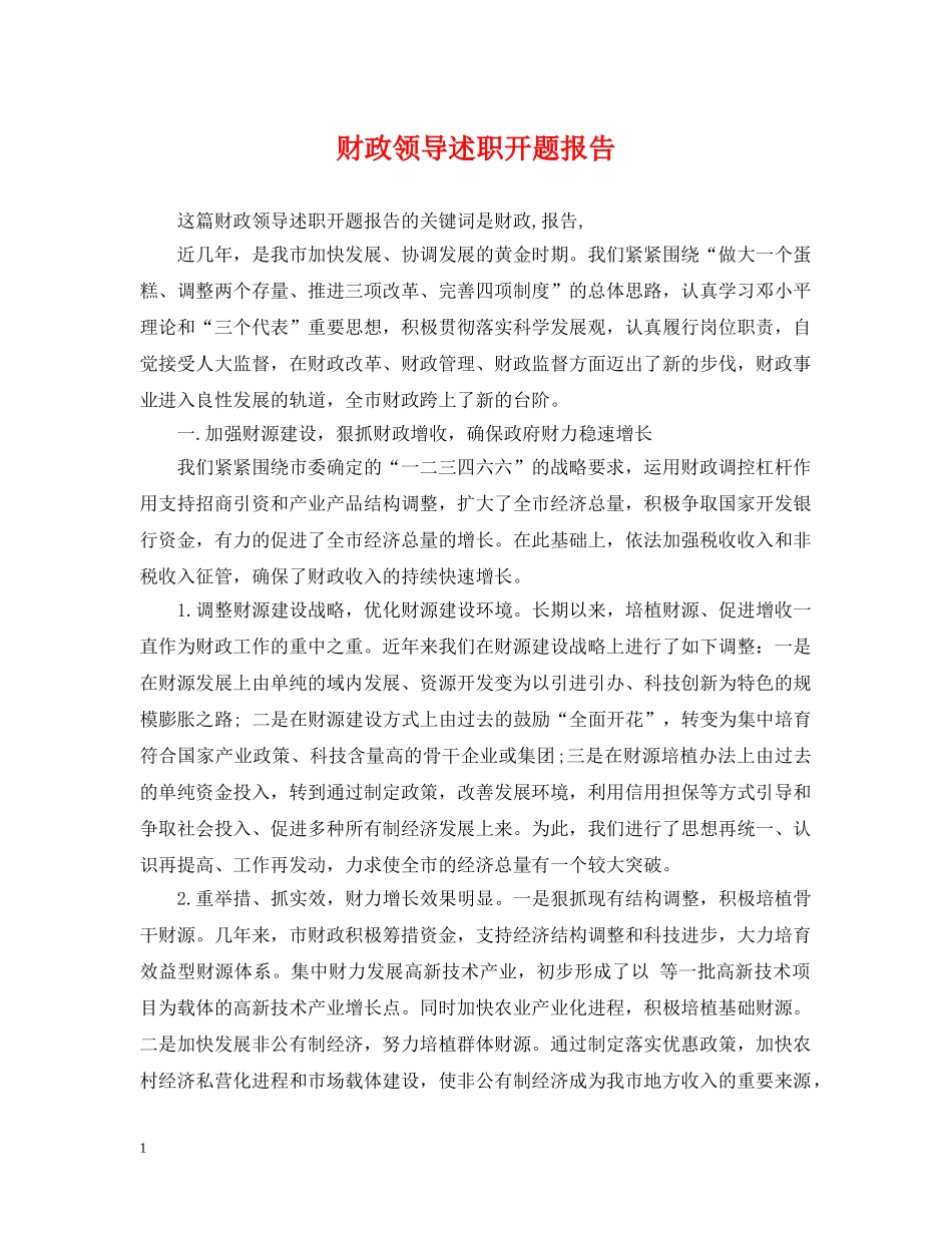 财政领导述职开题报告 _第1页