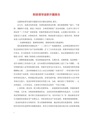 财政领导述职开题报告 